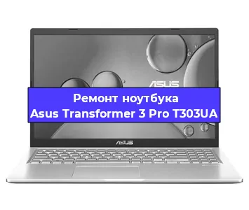 Чистка от пыли и замена термопасты на ноутбуке Asus Transformer 3 Pro T303UA в Екатеринбурге